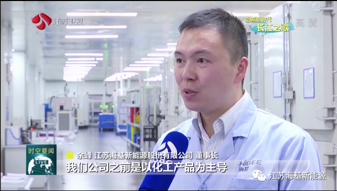  本周日晚江蘇衛(wèi)視《江蘇新時(shí)空》欄目專欄《唱響新時(shí)代長(zhǎng)江之歌》，播出江蘇?；履茉串a(chǎn)業(yè)轉(zhuǎn)型的相關(guān)報(bào)道。   ?；履茉垂煞萦邢薰痉e極踐行