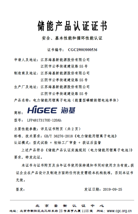 海基新能源獲“首批電力儲能用鋰離子電池國標(biāo)認(rèn)證”證書