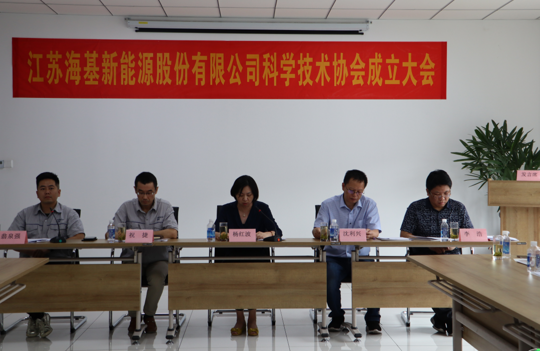 8月7日上午，江蘇?；履茉垂煞萦邢薰菊匍_科學(xué)技術(shù)協(xié)會成立大會。江陰市科協(xié)副主席楊紅波、部長李浩、云亭街道辦事處副主任沈利興及公司科技工作者代表50余人參加了本次會議。 與會代表認(rèn)真聽取了公司科協(xié)籌備工作報告，會上宣讀了《關(guān)于同意成立江蘇海基新能源股份有限公司科學(xué)技術(shù)協(xié)會的批復(fù)》，大會通過了《江蘇?；履茉垂煞萦邢薰究茖W(xué)技術(shù)協(xié)會章程》，選舉產(chǎn)生了以總經(jīng)理祝捷為主席的首屆科協(xié)委員會領(lǐng)導(dǎo)機(jī)構(gòu)。  新當(dāng)選的公司科協(xié)主席祝捷代表全體科協(xié)成員對市科協(xié)、街道科協(xié)的關(guān)心與指導(dǎo)表示了感謝，表明今后將帶動公司廣大科技工作者，不斷推動公司技術(shù)創(chuàng)新，全面提高海基在市場上的核心競爭力。  云亭街道辦事處副主任沈利興肯定了我司在科技創(chuàng)新和服務(wù)科技工作者方面發(fā)揮的引領(lǐng)作用，同時希望我司將科協(xié)組織真正辦成“科技工作者之家”。  市科協(xié)副主席楊紅波就今后?；履茉纯茀f(xié)工作開展提出了三點(diǎn)建議：一要加強(qiáng)自身規(guī)范化建設(shè)。要建立健全科協(xié)組織制度，明確目標(biāo)和責(zé)任，保障經(jīng)費(fèi)來源。二要幫助科技工作者解決問題。要了解科技工作者的思想、工作和生活狀況，積極反映他們的建議、意見和訴求，維護(hù)他們的合法權(quán)益。三要促進(jìn)企業(yè)經(jīng)濟(jì)發(fā)展。要支持和幫助企業(yè)科技工作者從事科技創(chuàng)新，激發(fā)科技工作者的創(chuàng)新熱情，精準(zhǔn)定位，實(shí)現(xiàn)新舊動能轉(zhuǎn)換，推動企業(yè)經(jīng)濟(jì)高質(zhì)量發(fā)展。